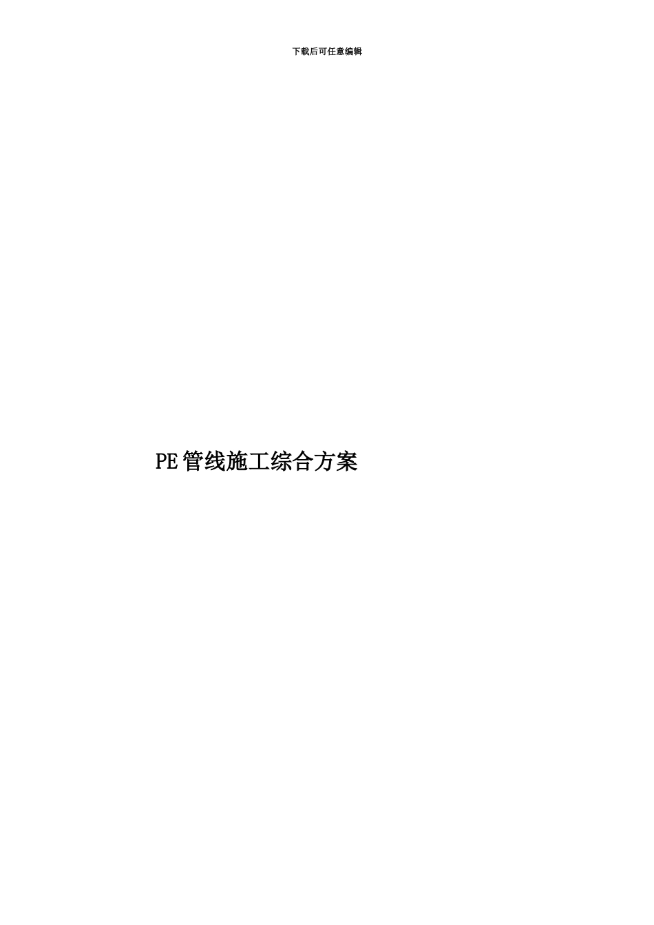 PE管线施工综合方案_第1页