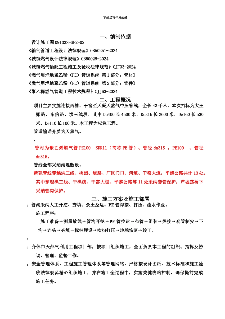 PE管线施工综合方案_第2页