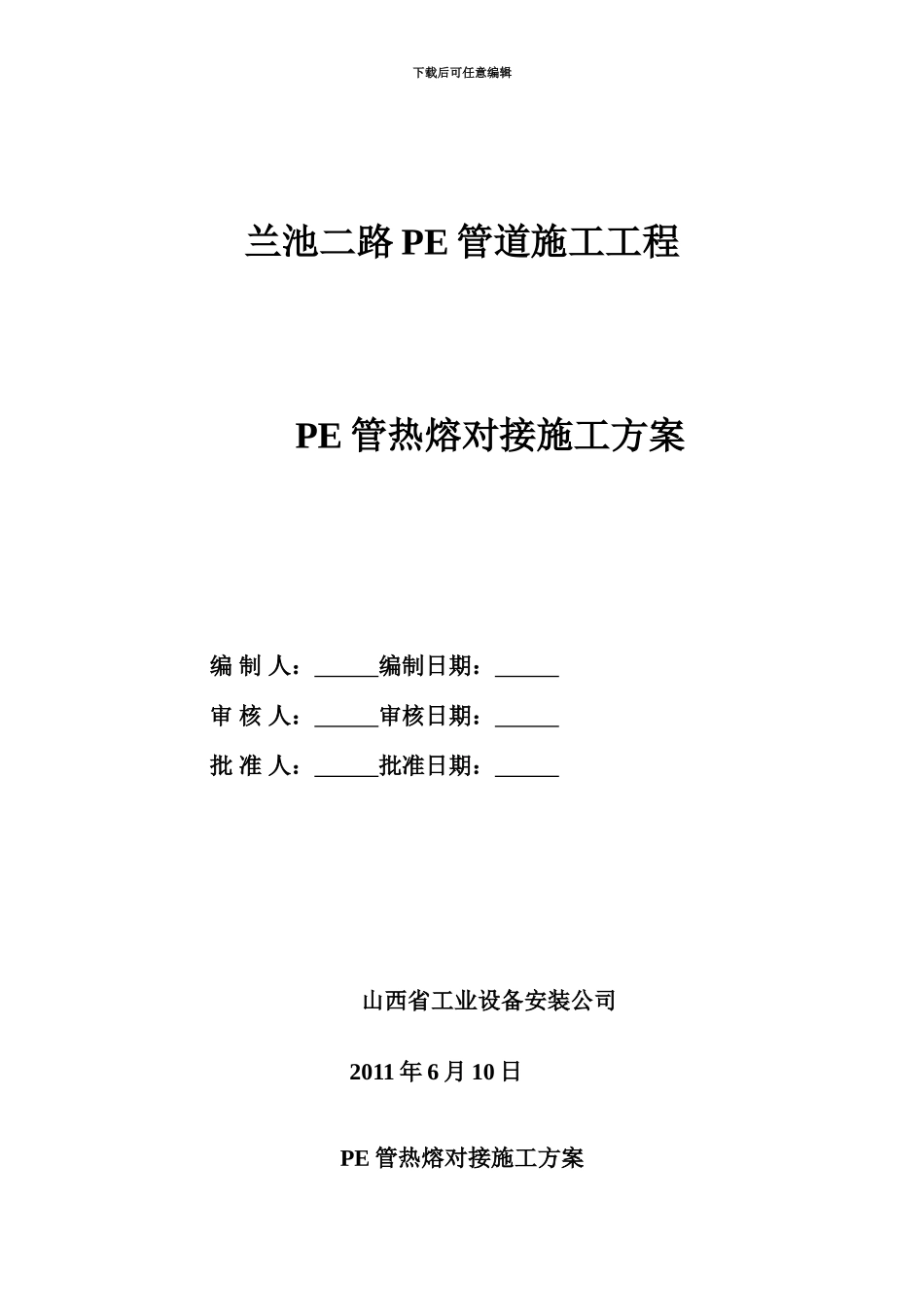 PE管道施工综合方案_第2页