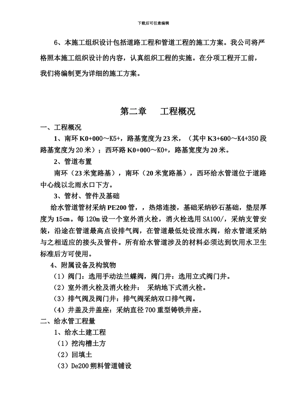 PE给水管施工项目组织设计_第3页