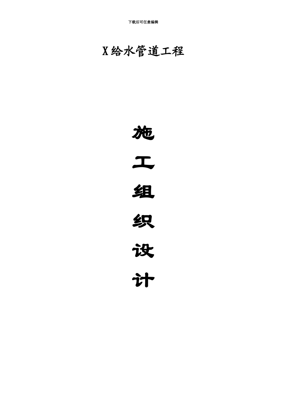 pe给水管道工程施工项目组织设计_第2页