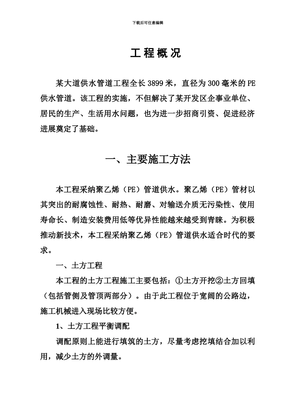 pe给水管道工程施工项目组织设计_第3页