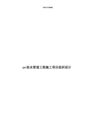 pe给水管道工程施工项目组织设计