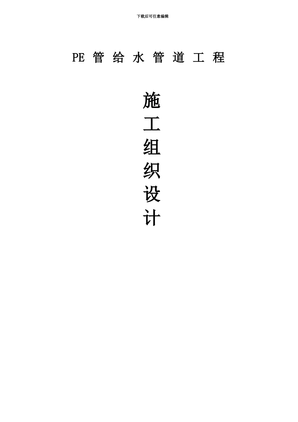 PE给水管道施工项目组织设计_第2页