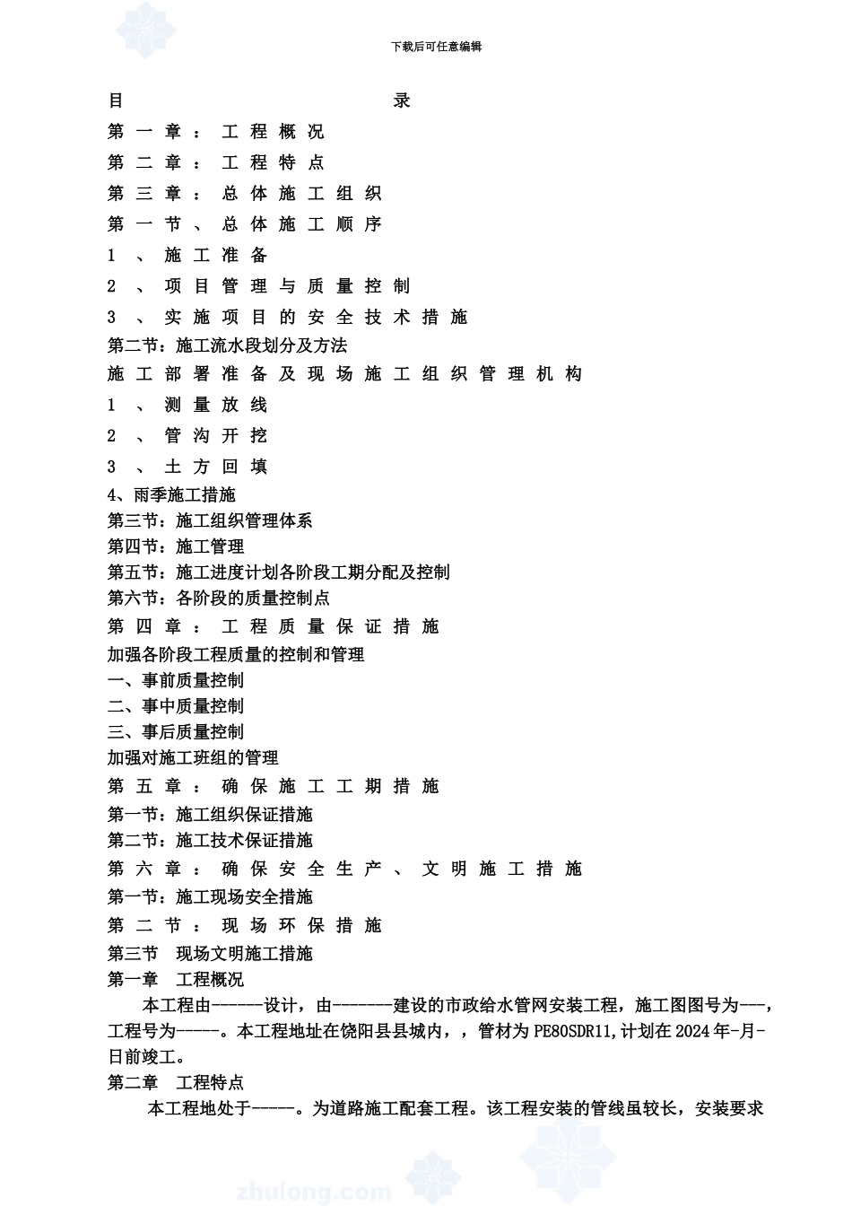 PE给水管道施工项目组织设计_第3页