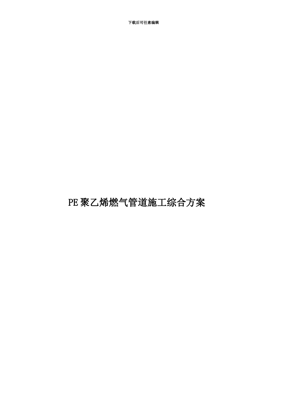 PE聚乙烯燃气管道施工综合方案_第1页
