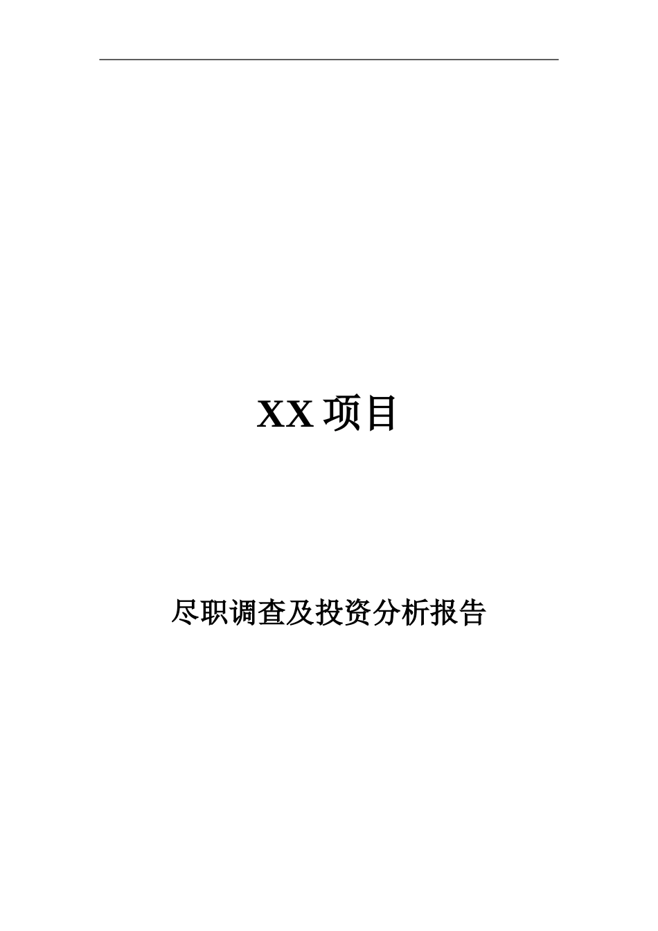 PE项目尽职调查及投资分析报告提纲_第2页