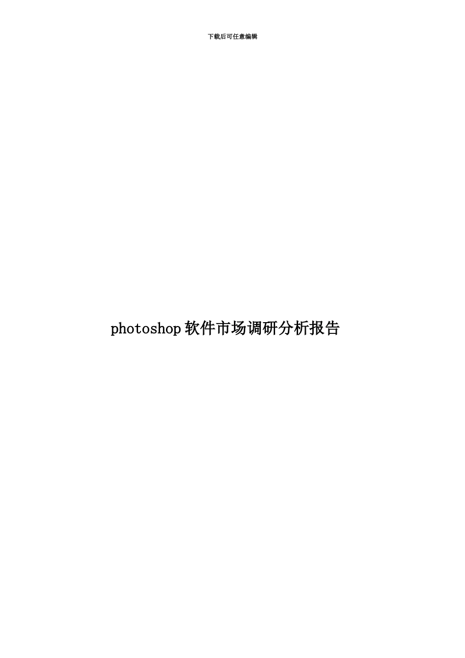 photoshop软件市场调研分析报告_第1页