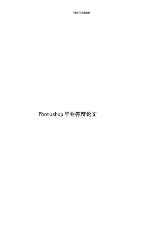 Photoshop毕业答辩论文