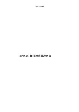 PHPMYsql图书标准管理系统