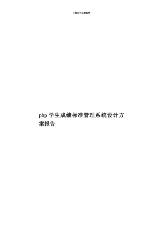 php学生成绩标准管理系统设计方案报告