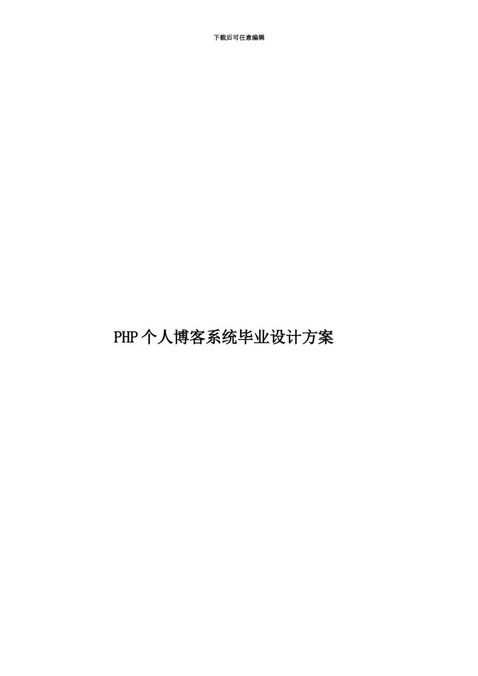 PHP个人博客系统毕业设计方案_第1页