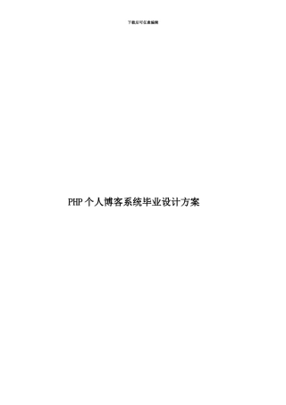 PHP个人博客系统毕业设计方案