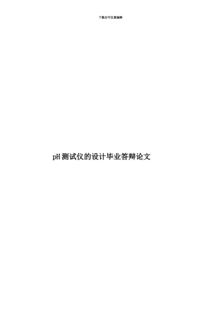 pH测试仪的设计毕业答辩论文
