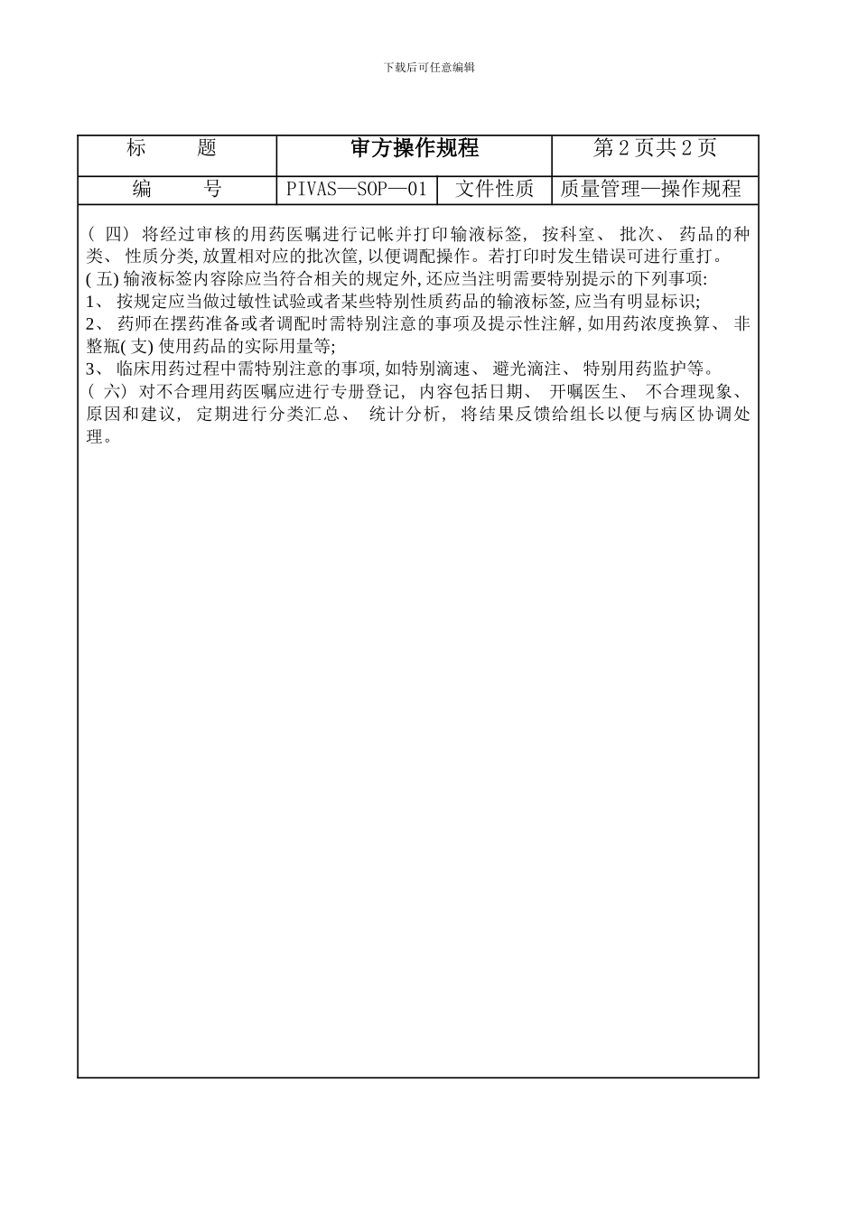 PIVAS工作流程内容样本_第2页