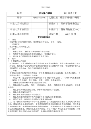 PIVAS工作流程内容样本