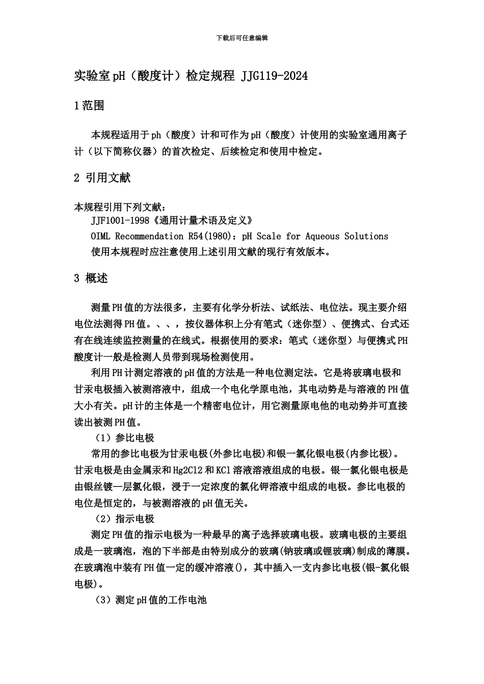 pH计检定标准规程讲义_第2页