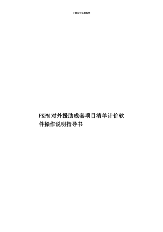 PKPM对外援助成套项目清单计价软件操作说明指导书