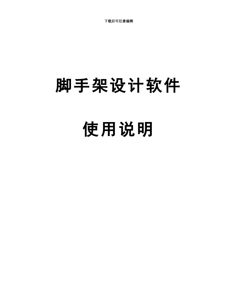 pkpm施工安全技术计算脚手架设计使用说明指导书_第2页