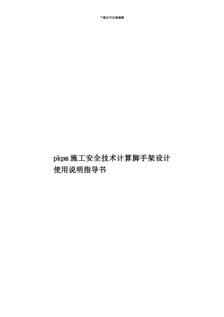 pkpm施工安全技术计算脚手架设计使用说明指导书