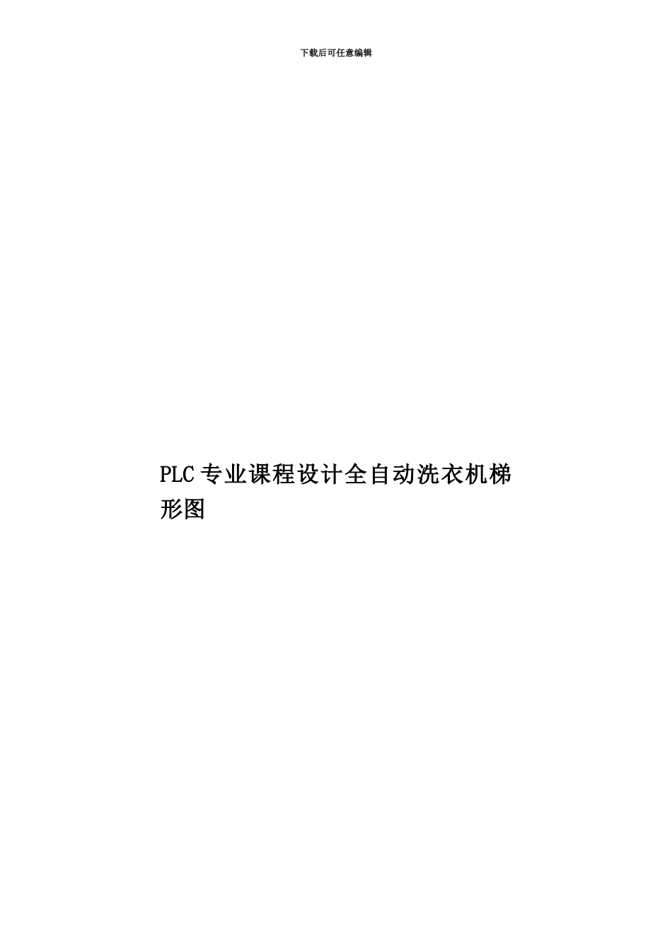 PLC专业课程设计全自动洗衣机梯形图_第1页