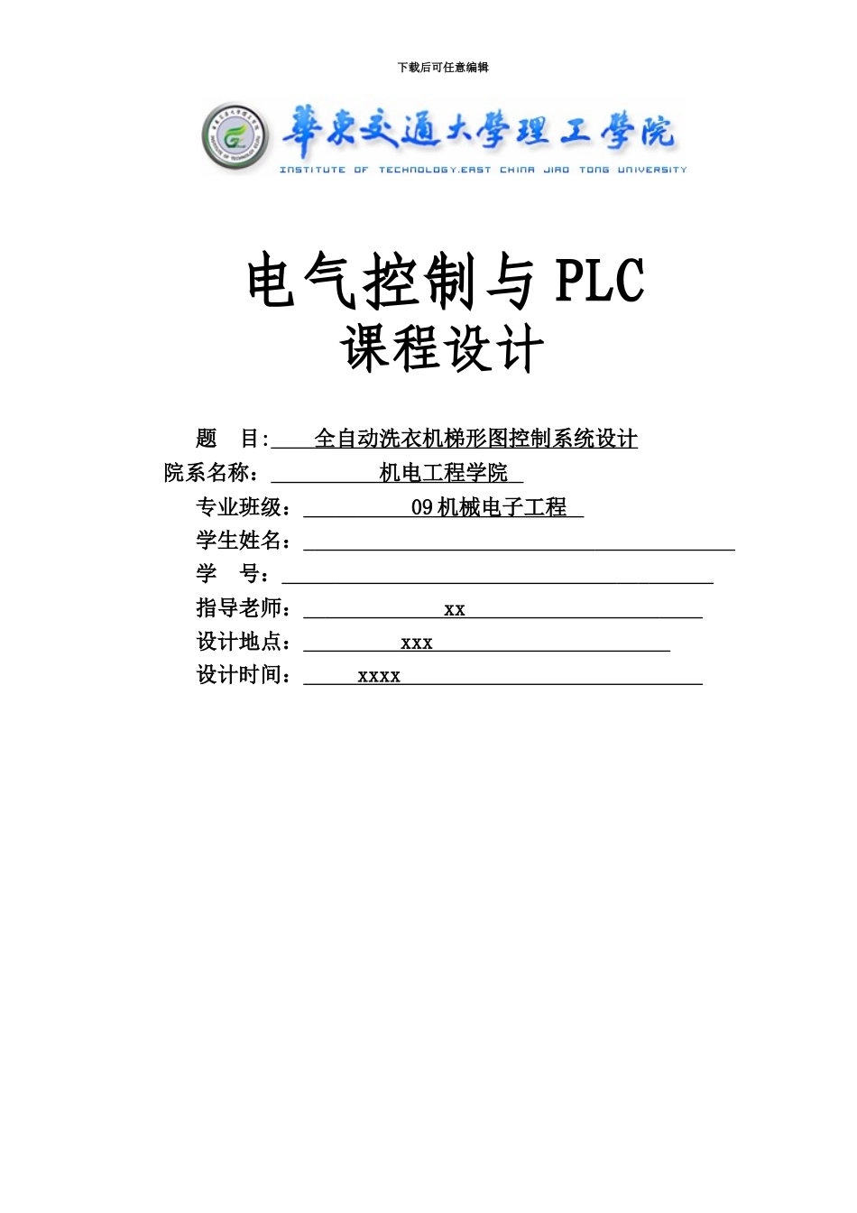 PLC专业课程设计全自动洗衣机梯形图_第2页