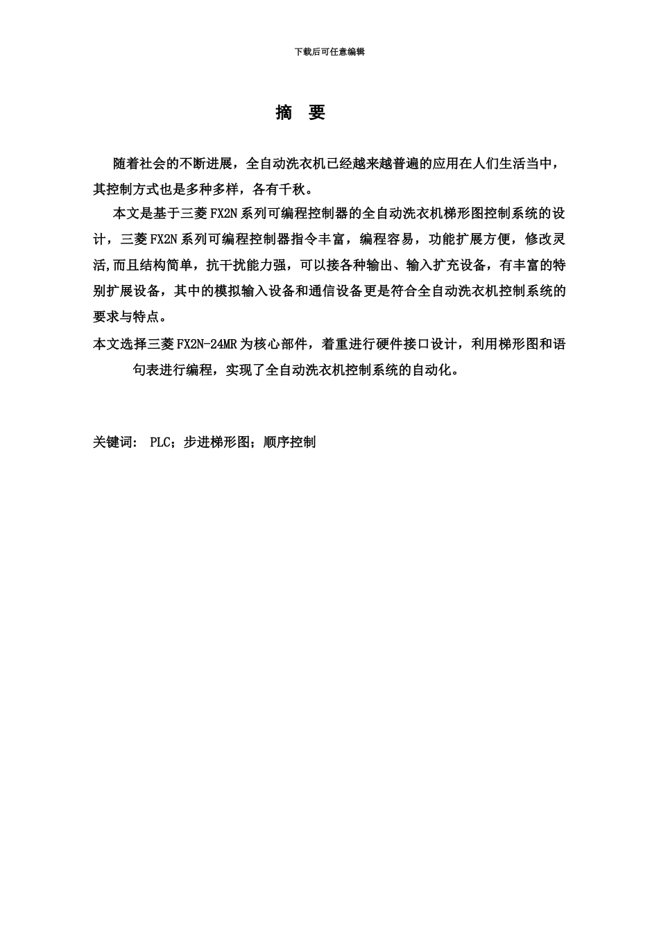 PLC专业课程设计全自动洗衣机梯形图_第3页