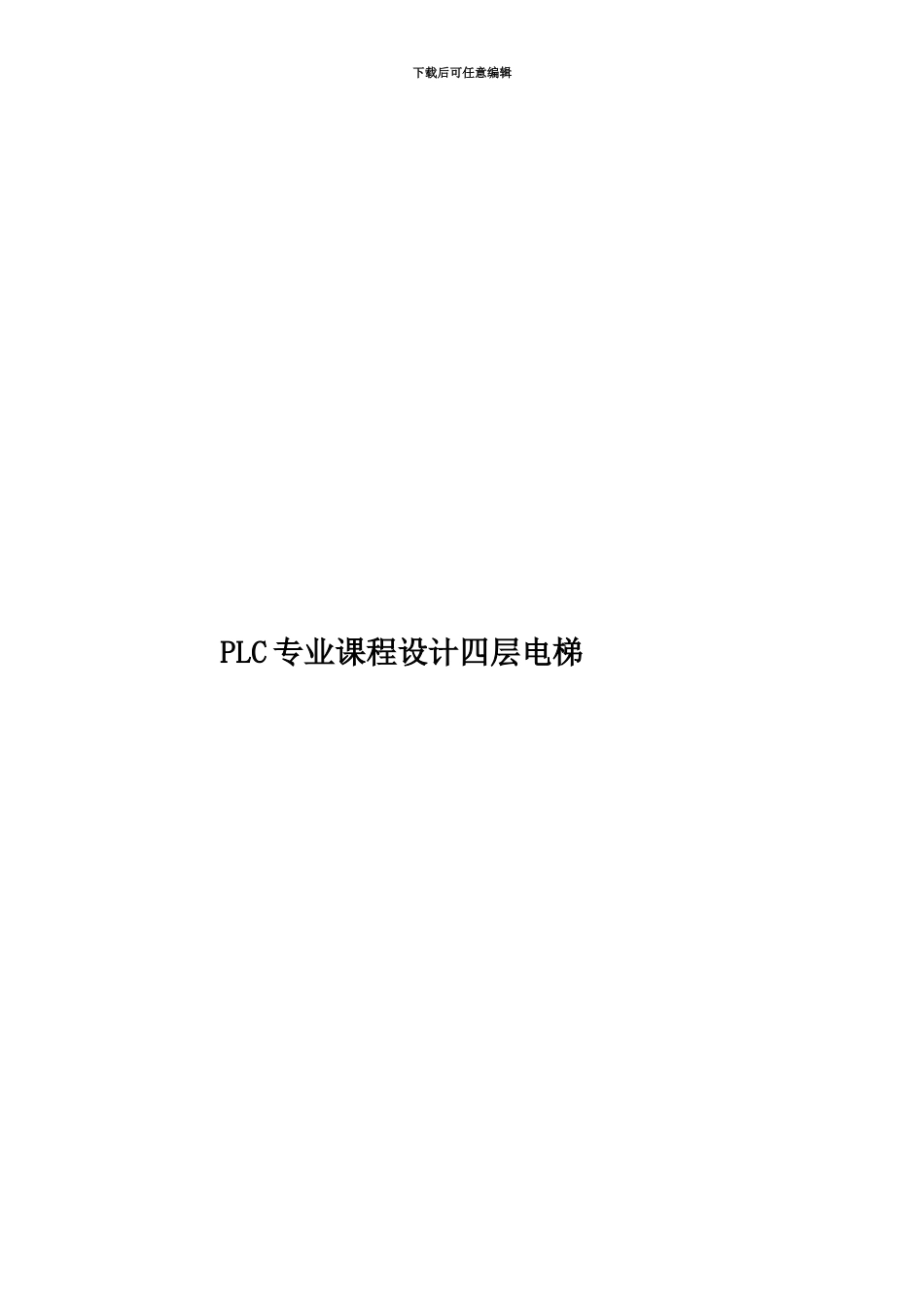 PLC专业课程设计四层电梯_第1页