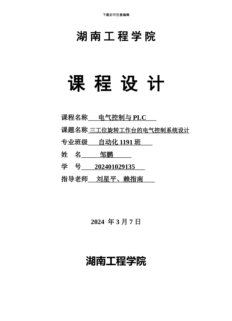 PLC专业课程设计邹鹏_第2页