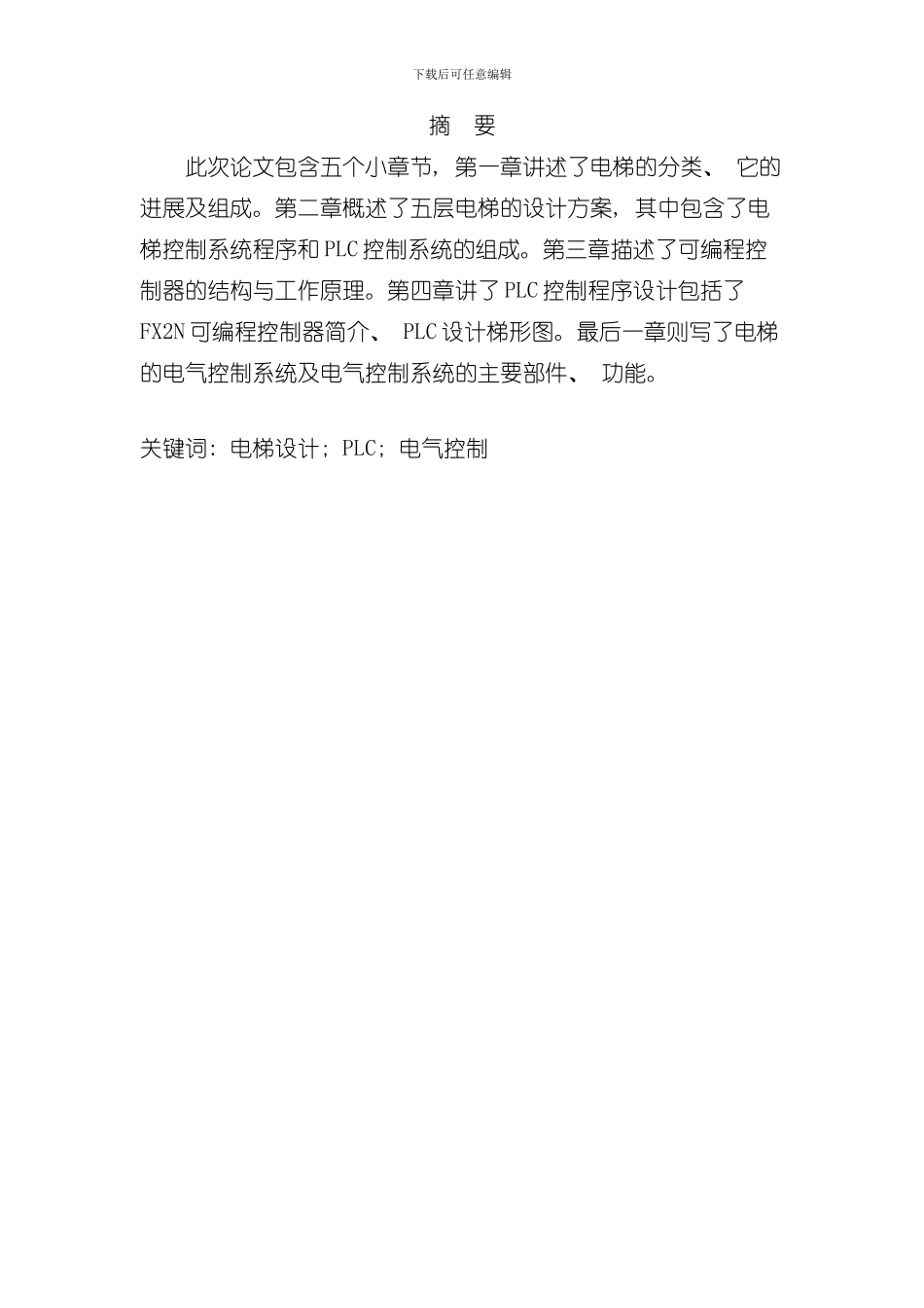 PLC电梯设计论文样本_第3页