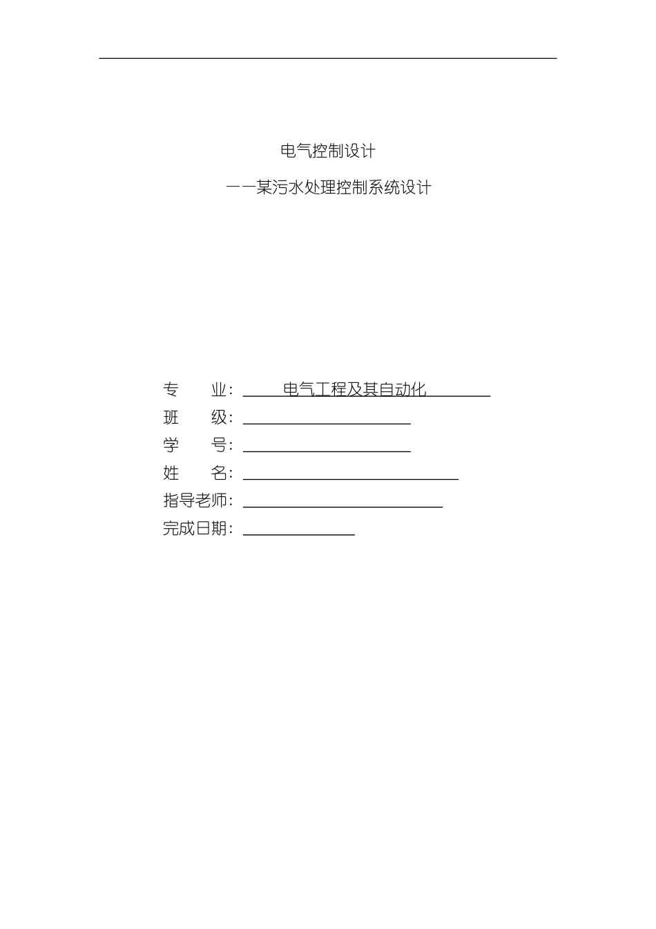 PLC电气控制设计污水处理系统样本_第1页