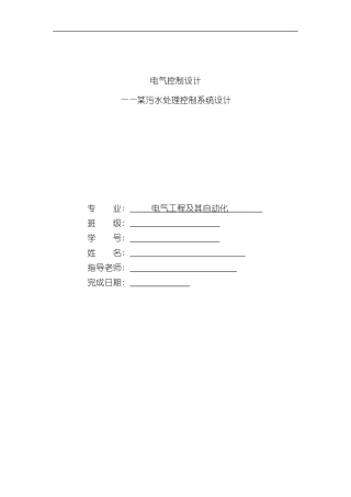 PLC电气控制设计污水处理系统样本