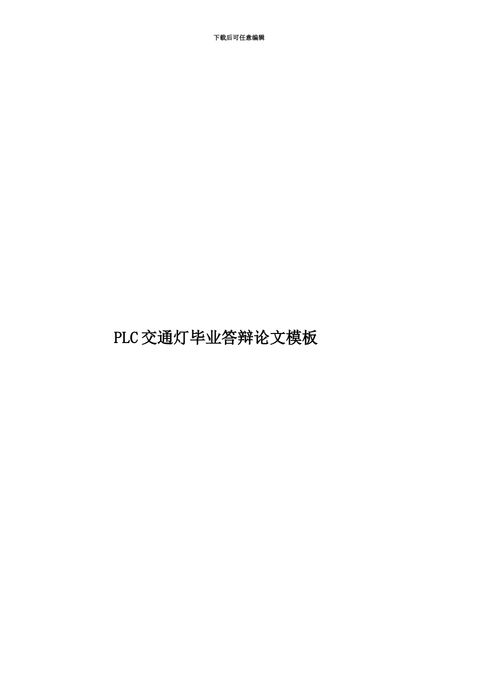 PLC交通灯毕业答辩论文模板_第1页
