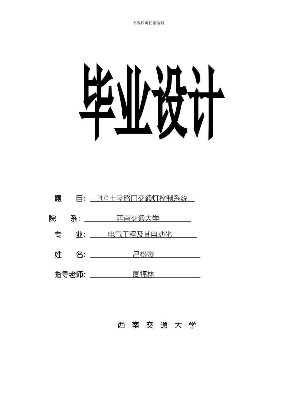 PLC交通灯控制系统样本_第1页