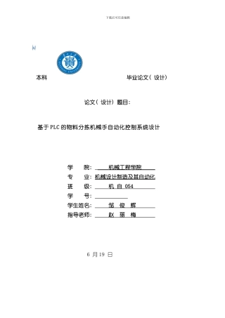 PLC的物料分拣机械手自动化控制系统设计样本