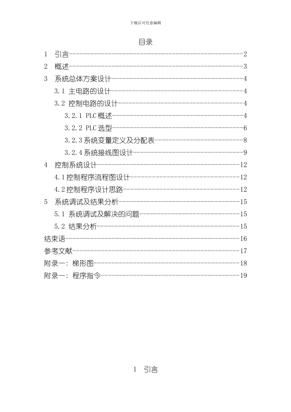 PLC课程设计停车场车位控制样本_第1页