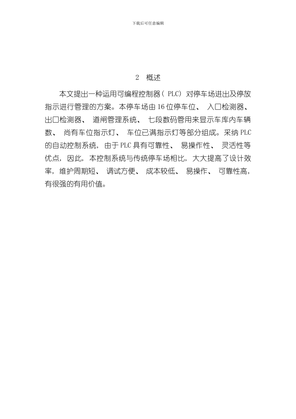 PLC课程设计停车场车位控制样本_第3页