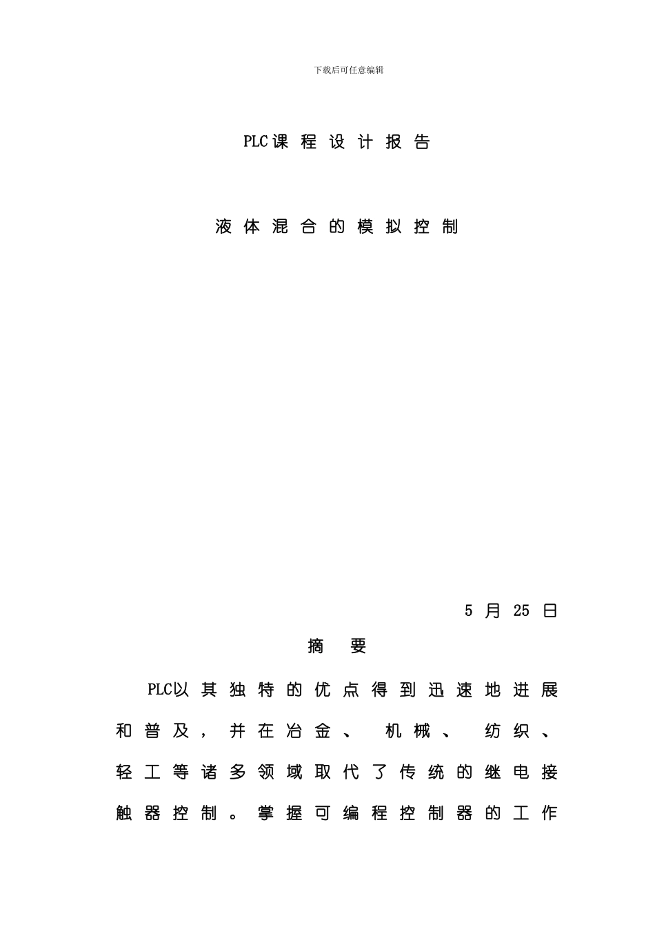 PLC的两种液体混合控制系统设计样本_第1页