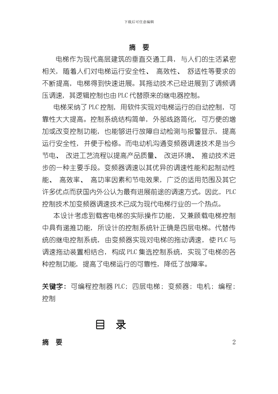 plc课程设计四层电梯控制系统设计样本_第2页
