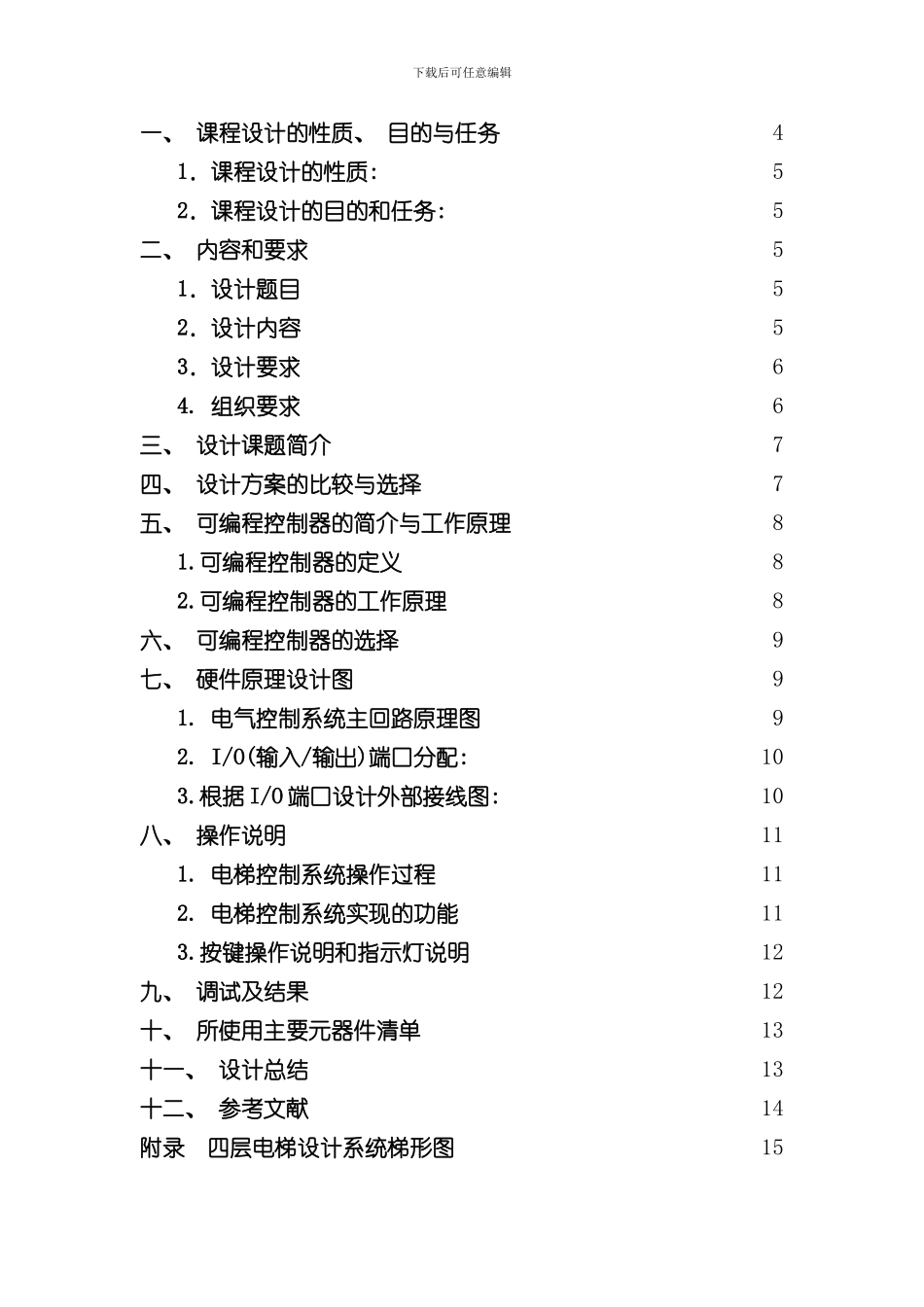 plc课程设计四层电梯控制系统设计样本_第3页