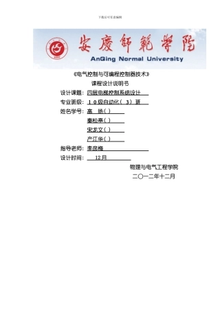 plc课程设计四层电梯控制系统设计样本