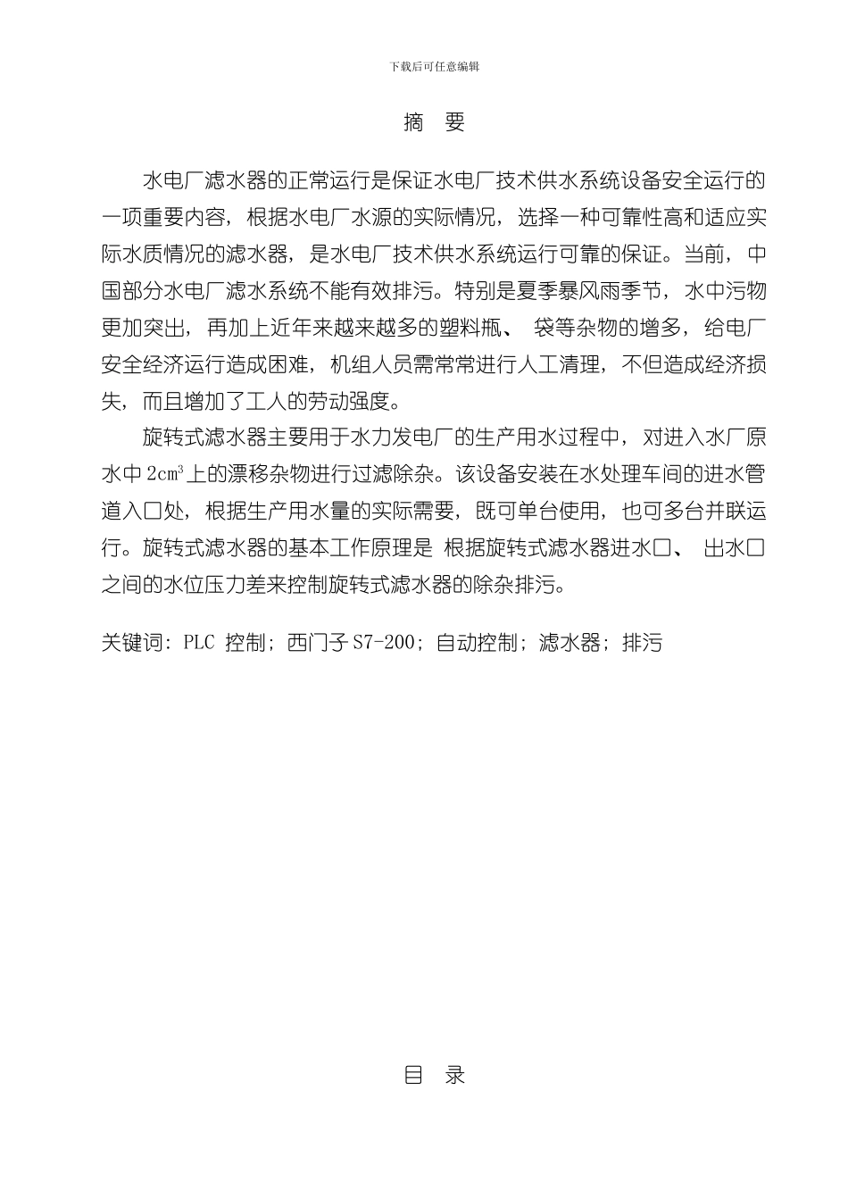 PLC课程设计说明书旋转式滤水器电气控制系统设计样本_第1页