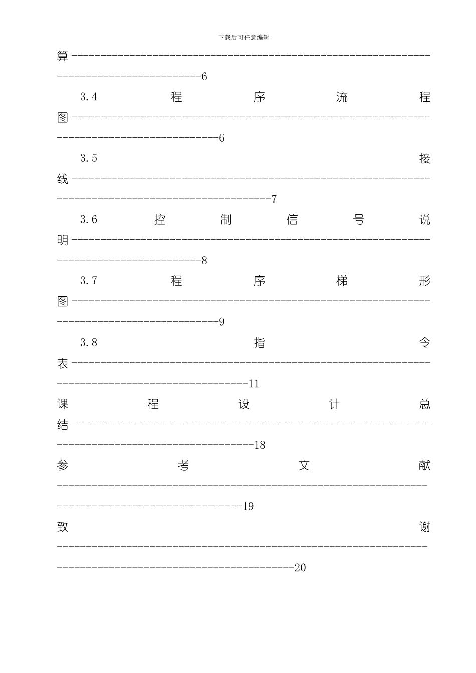 PLC课程设计说明书旋转式滤水器电气控制系统设计样本_第3页