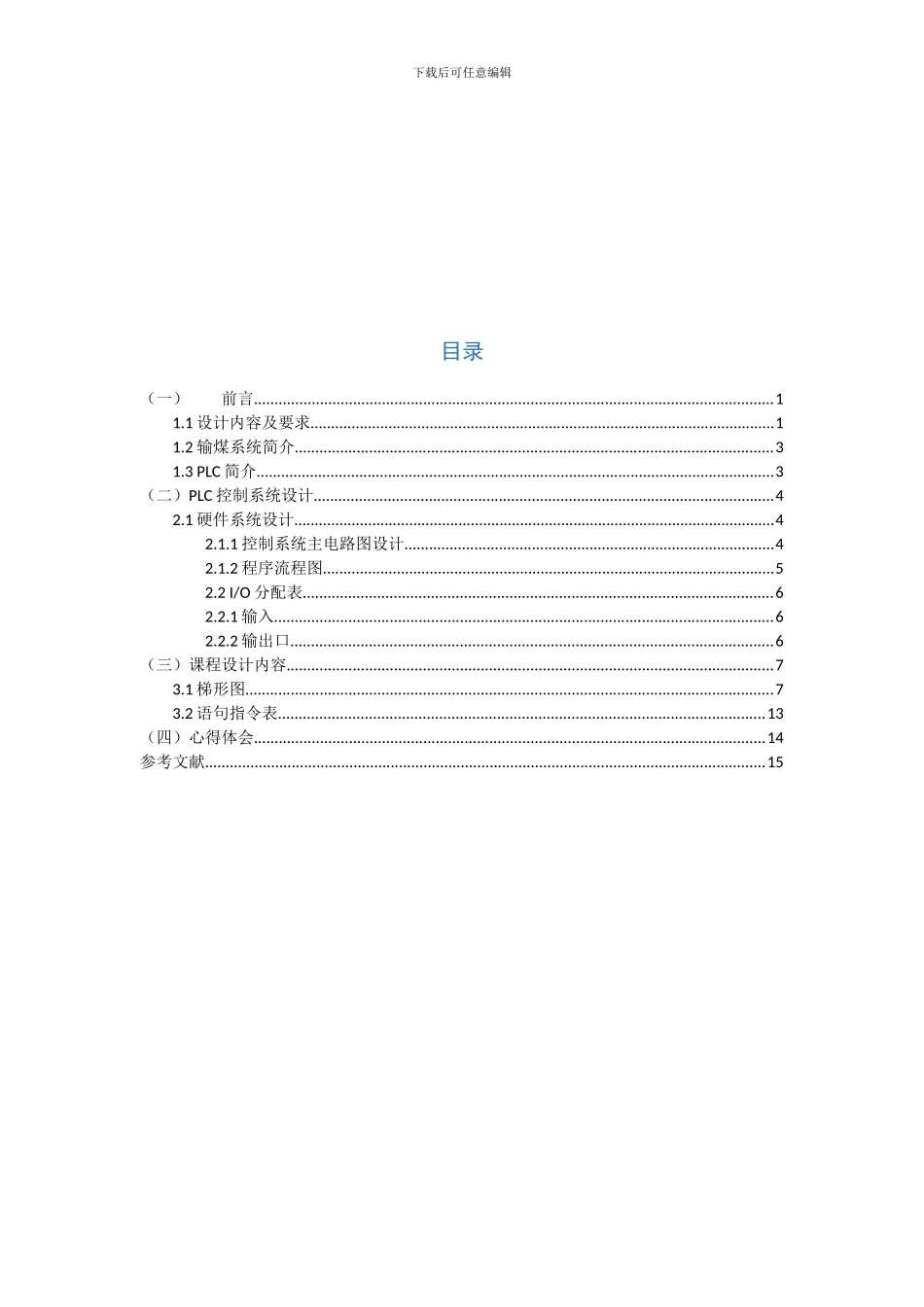 PLC课程设计锅炉车间输煤机组控制样本_第2页