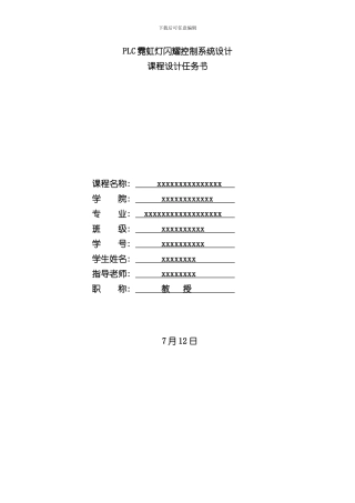 PLC霓虹灯闪烁控制系统设计样本