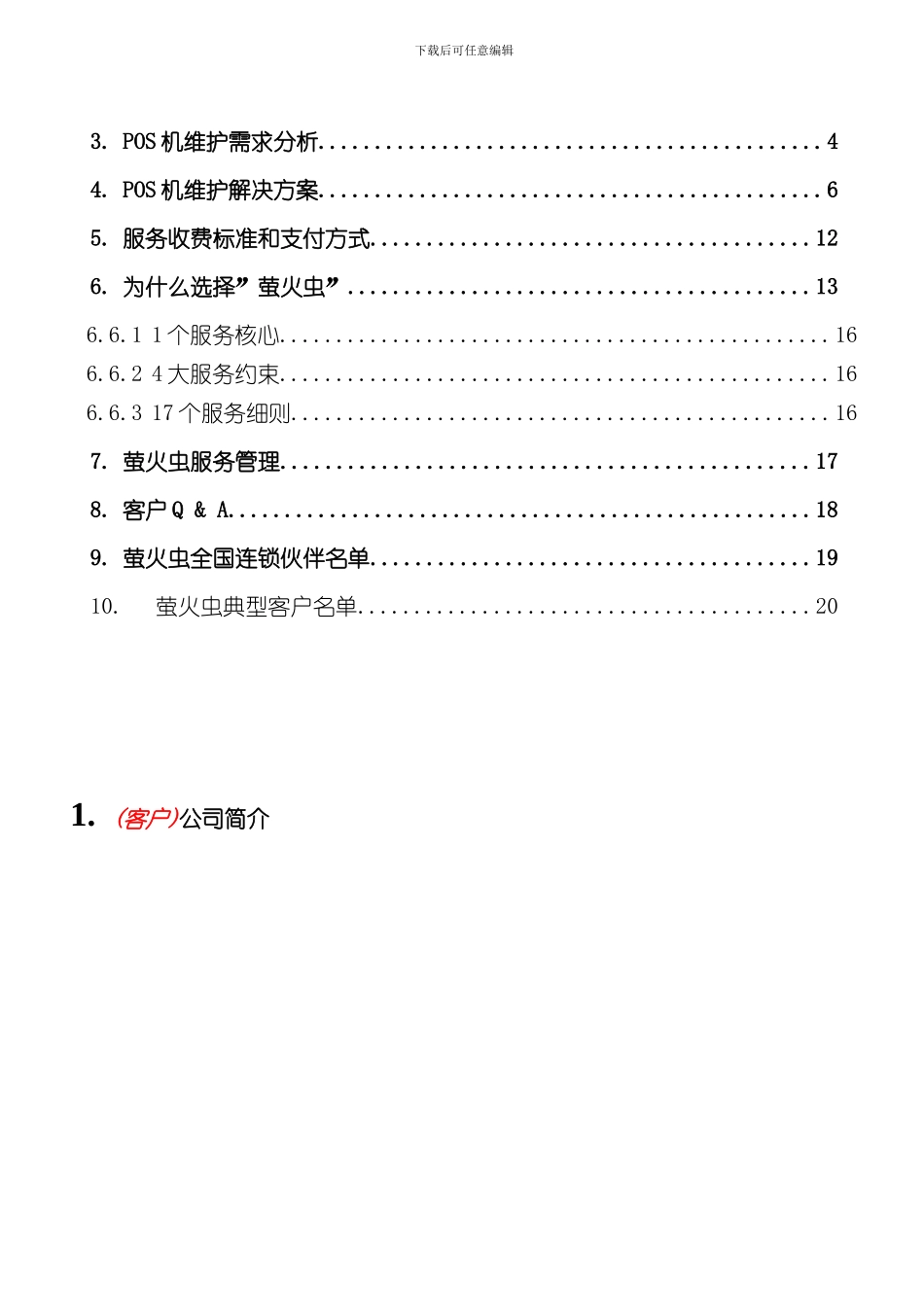POS机维护外包解决方案样本_第2页