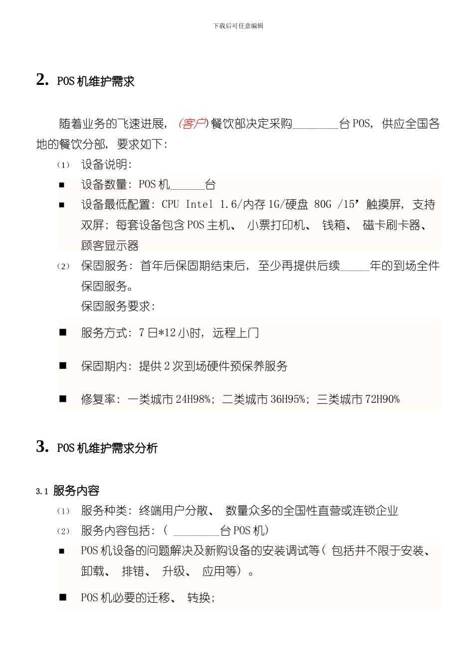 POS机维护外包解决方案样本_第3页