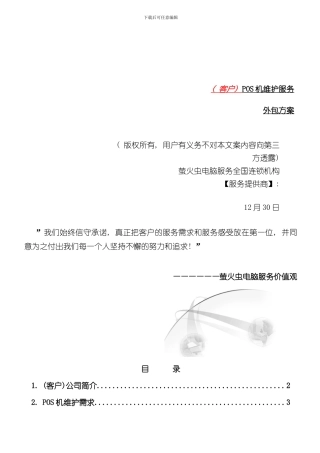 POS机维护外包解决方案样本