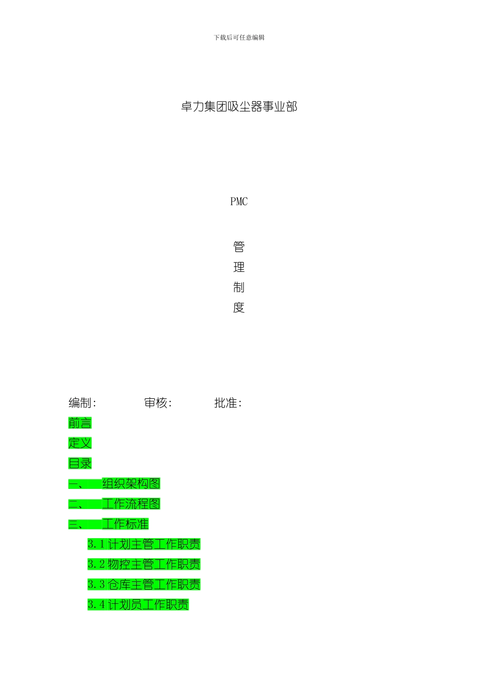 PMC管理制度样本_第1页
