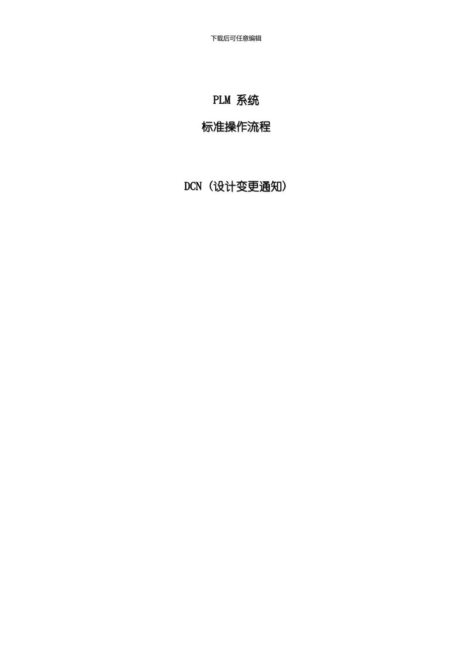 PLM系统DCN设计变更流程样本_第1页
